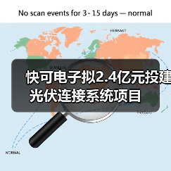 快可電子擬2.4億元投建光伏連接系統(tǒng)項(xiàng)目(圖4) 快可電子擬2.4億元投建光伏連接系統(tǒng)項(xiàng)目(圖4)