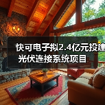快可電子擬2.4億元投建光伏連接系統(tǒng)項(xiàng)目(圖3) 快可電子擬2.4億元投建光伏連接系統(tǒng)項(xiàng)目(圖3)