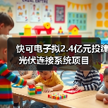 快可電子擬2.4億元投建光伏連接系統(tǒng)項(xiàng)目(圖1) 快可電子擬2.4億元投建光伏連接系統(tǒng)項(xiàng)目(圖1)