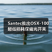 Santec推出OSX-100超低損耗保偏光開關(guān)（圖1）