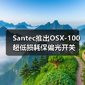 Santec推出OSX-100超低損耗保偏光開關(guān)（圖2）