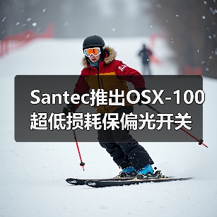 Santec推出OSX-100超低損耗保偏光開關(guān)（圖3）