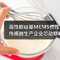 高性能硅基MEMS慣性傳感器生產(chǎn)企業(yè)芯動(dòng)聯(lián)科上交所科創(chuàng)板上市(圖2) 高性能硅基MEMS慣性傳感器生產(chǎn)企業(yè)芯動(dòng)聯(lián)科上交所科創(chuàng)板上市(圖2)
