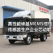 高性能硅基MEMS慣性傳感器生產(chǎn)企業(yè)芯動(dòng)聯(lián)科上交所科創(chuàng)板上市(圖1) 高性能硅基MEMS慣性傳感器生產(chǎn)企業(yè)芯動(dòng)聯(lián)科上交所科創(chuàng)板上市(圖1)