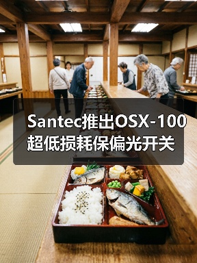 Santec推出OSX-100超低損耗保偏光開關(guān)（圖4）