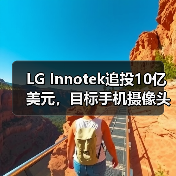 LG Innotek追投10億美元，目標(biāo)手機(jī)攝像頭模組產(chǎn)能翻番（圖2）