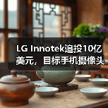 LG Innotek追投10億美元，目標(biāo)手機(jī)攝像頭模組產(chǎn)能翻番（圖3）