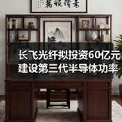長飛光纖擬投資60億元建設第三代半導體功率器件生產(chǎn)項目(圖2) 長飛光纖擬投資60億元建設第三代半導體功率器件生產(chǎn)項目(圖2)