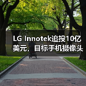 LG Innotek追投10億美元，目標(biāo)手機(jī)攝像頭模組產(chǎn)能翻番（圖4）