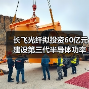 長飛光纖擬投資60億元建設第三代半導體功率器件生產(chǎn)項目(圖3) 長飛光纖擬投資60億元建設第三代半導體功率器件生產(chǎn)項目(圖3)