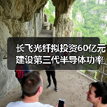 長飛光纖擬投資60億元建設第三代半導體功率器件生產(chǎn)項目(圖1) 長飛光纖擬投資60億元建設第三代半導體功率器件生產(chǎn)項目(圖1)