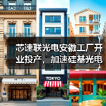 芯速聯(lián)光電安徽工廠開業(yè)投產(chǎn)，加速硅基光電子在光模塊行業(yè)的應用（圖1）