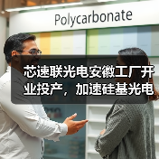 芯速聯(lián)光電安徽工廠開業(yè)投產(chǎn)，加速硅基光電子在光模塊行業(yè)的應用（圖3）