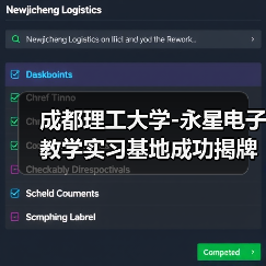 成都理工大學(xué)-永星電子教學(xué)實習(xí)基地成功揭牌(圖1) 成都理工大學(xué)-永星電子教學(xué)實習(xí)基地成功揭牌(圖1)