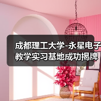 成都理工大學(xué)-永星電子教學(xué)實習(xí)基地成功揭牌(圖2) 成都理工大學(xué)-永星電子教學(xué)實習(xí)基地成功揭牌(圖2)