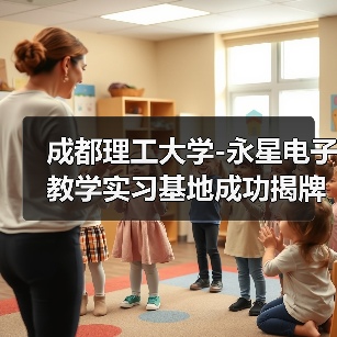 成都理工大學(xué)-永星電子教學(xué)實習(xí)基地成功揭牌(圖4) 成都理工大學(xué)-永星電子教學(xué)實習(xí)基地成功揭牌(圖4)