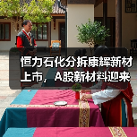 恒力石化分拆康輝新材上市，A股新材料迎來重量級選手（圖4）