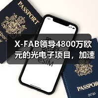 X-FAB領(lǐng)導(dǎo)4800萬(wàn)歐元的光電子項(xiàng)目，加速硅光子制造和集成技術(shù)發(fā)展（圖3）