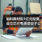 鉑科新材擬1億元投資設(shè)立芯片電感項(xiàng)目子公司（圖2）