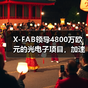 X-FAB領(lǐng)導(dǎo)4800萬(wàn)歐元的光電子項(xiàng)目，加速硅光子制造和集成技術(shù)發(fā)展（圖2）