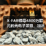 X-FAB領(lǐng)導(dǎo)4800萬(wàn)歐元的光電子項(xiàng)目，加速硅光子制造和集成技術(shù)發(fā)展（圖4）