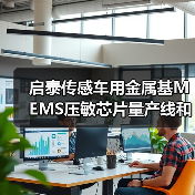 啟泰傳感車用金屬基MEMS壓敏芯片量產線和傳感器生產項目開工（圖2）