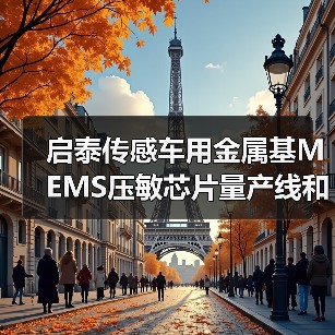 啟泰傳感車用金屬基MEMS壓敏芯片量產線和傳感器生產項目開工（圖1）