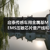 啟泰傳感車用金屬基MEMS壓敏芯片量產線和傳感器生產項目開工（圖4）