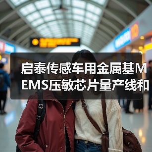 啟泰傳感車用金屬基MEMS壓敏芯片量產線和傳感器生產項目開工（圖3）