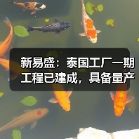 新易盛：泰國工廠一期工程已建成，具備量產(chǎn)條件（圖2）