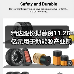 精達(dá)股份擬募資11.26億元用于新能源產(chǎn)業(yè)銅基電磁線等項(xiàng)目(圖1) 精達(dá)股份擬募資11.26億元用于新能源產(chǎn)業(yè)銅基電磁線等項(xiàng)目(圖1)