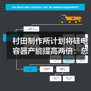 村田制作所計(jì)劃將硅電容器產(chǎn)能提高兩倍：總投資 100 億日元，有望用于智能手機(jī)（圖3）