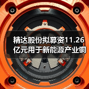 精達(dá)股份擬募資11.26億元用于新能源產(chǎn)業(yè)銅基電磁線等項(xiàng)目(圖3) 精達(dá)股份擬募資11.26億元用于新能源產(chǎn)業(yè)銅基電磁線等項(xiàng)目(圖3)