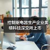 控制繼電器生產(chǎn)企業(yè)美碩科技深交所上市（圖1）