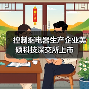 控制繼電器生產(chǎn)企業(yè)美碩科技深交所上市（圖2）