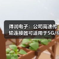 得潤(rùn)電子：公司高速傳輸連接器可適用于5G/6G通訊網(wǎng)絡(luò)（圖1）