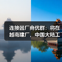 連接器廠商優(yōu)群：將在越南建廠，中國大陸工廠也將擴(kuò)產(chǎn)（圖1）