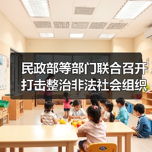 民政部等部門聯(lián)合召開打擊整治非法社會(huì)組織電視電話會(huì)議（圖4）