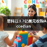 思科以3.7億美元收購Accedian（圖4）