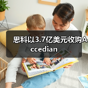 思科以3.7億美元收購Accedian（圖3）