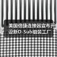 美國倍捷連接器宣布開設(shè)新D-Sub組裝工廠（圖1）