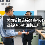 美國倍捷連接器宣布開設(shè)新D-Sub組裝工廠（圖2）