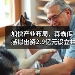 加快產(chǎn)業(yè)布局，森霸傳感擬出資2.9億元設(shè)立并購基金（圖1）