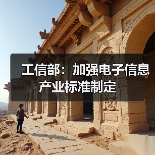 工信部：加強電子信息產(chǎn)業(yè)標(biāo)準(zhǔn)制定（圖1）
