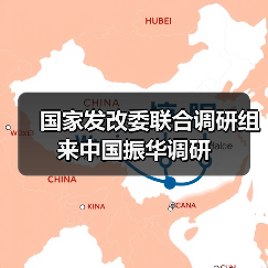 國家發(fā)改委聯(lián)合調研組來中國振華調研（圖2）
