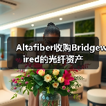 Altafiber收購Bridgewired的光纖資產(chǎn)（圖3）