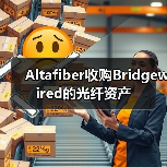 Altafiber收購Bridgewired的光纖資產(chǎn)（圖2）