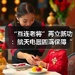 “互連老將”再立新功：航天電器圓滿(mǎn)保障“神舟十六號(hào)”飛行任務(wù)（圖1）