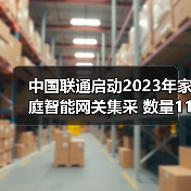 中國(guó)聯(lián)通啟動(dòng)2023年家庭智能網(wǎng)關(guān)集采 數(shù)量1190萬(wàn)臺(tái)（圖2）