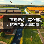 “互連老將”再立新功：航天電器圓滿(mǎn)保障“神舟十六號(hào)”飛行任務(wù)（圖4）